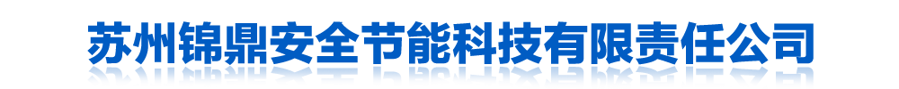 苏州锦鼎安全节能科技
